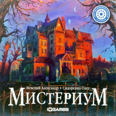 Мистериум