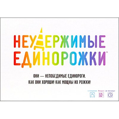 Неудержимые единорожки