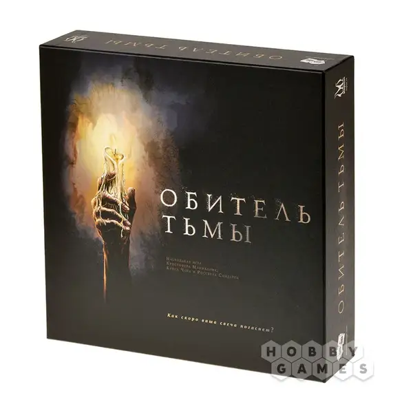 Обитель тьмы