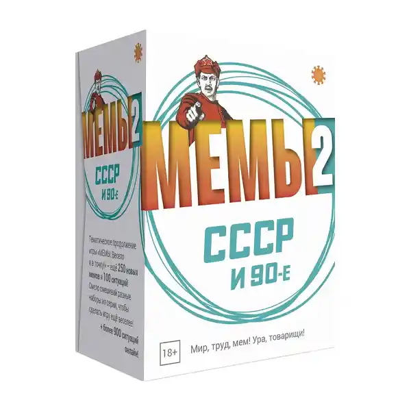 Мемы 2: СССР и 90-е
